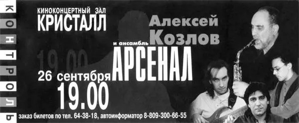 Алексей Козлов обожал Терпиловского билет с фотографией музыкантов Арсенала - фото 64