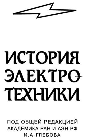 ПРЕДИСЛОВИЕ Электротехника является важнейшей отраслью науки и техники - фото 1