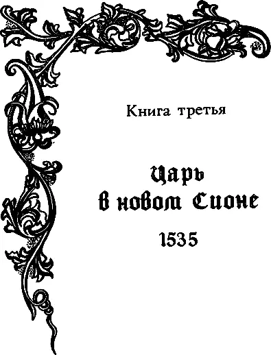 Царь Сиона - фото 14