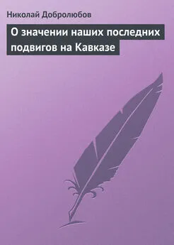 Николай Добролюбов - О значении наших последних подвигов на Кавказе