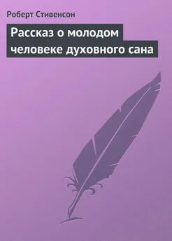 Роберт Стивенсон - Рассказ о молодом человеке духовного сана