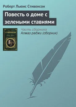 Роберт Стивенсон - Повесть о доме с зелеными ставнями