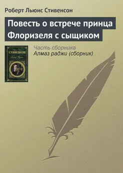 Роберт Стивенсон - Повесть о встрече принца Флоризеля с сыщиком