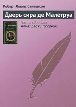 Роберт Стивенсон - Дверь сира де Малетруа