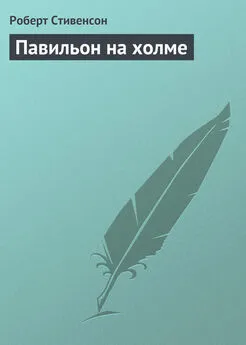 Роберт Стивенсон - Павильон на холме