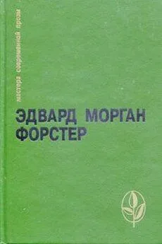 Эдвард Форстер - Избранное