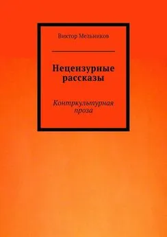 Виктор Мельников - Нецензурные рассказы. Контркультурная проза