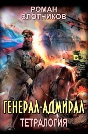 ЗЛОТНИКОВ РОМАН ТЕТРАЛОГИЯ ГЕНЕРАЛАДМИРАЛ ГЕНЕРАЛАДМИРАЛ ПЕРВАЯ КНИГА - фото 2