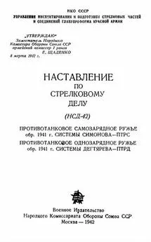 НКО СССР - Наставление по стрелковому делу (НСД-42) противотанковое самозарядное ружье обр. 1941 г. системы Симонова – ПТРС и противотанковое однозарядное ружье системы Дегтярева обр. 1941 г. – ПТРД