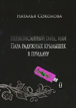 Наталья Соколова - Ненаписанный гайд, или Пара радужных крылышек в придачу