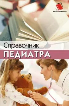 Наталья Соколова - Справочник педиатра