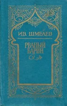 Иван Шмелев - Том 8. Рваный барин