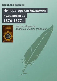 Всеволод Гаршин - Императорская Академия художеств за 1876-1877 учебный год