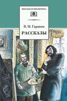 Всеволод Гаршин - Рассказы