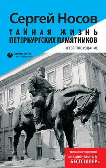 Сергей Носов - Тайная жизнь петербургских памятников