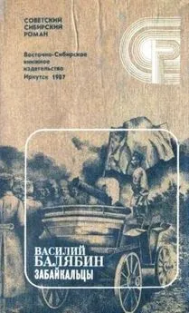 Василий Балябин - Забайкальцы. Книга 4.