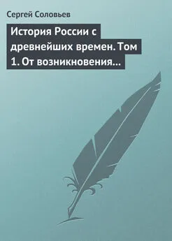 Сергей Соловьев - История России с древнейших времен. Том 1. От возникновения Руси до правления Князя Ярослава I 1054 г.