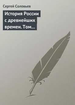 Сергей Соловьев - История России с древнейших времен. Том 3. От конца правления Мстислава Торопецкого до княжения Димитрия Иоанновича Донского. 1228-1389 гг.