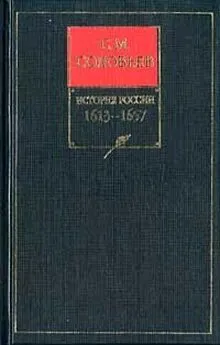 Сергей Соловьев - История России с древнейших времен. Том 9. Царствование Михаила Федоровича Романова 1613–1645 гг.