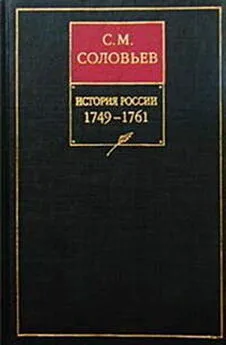 Сергей Соловьев - История России с древнейших времен. Том 23. Царствование императрицы Елисаветы Петровны. 1749–1755 гг/