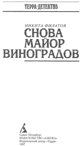 Секрет выживания Пролог Вся королевская конница Вся королевская рать Не - фото 1