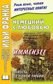 Ирина Солнцева - Немецкий с любовью. Иммензее. Повесть об одной любви