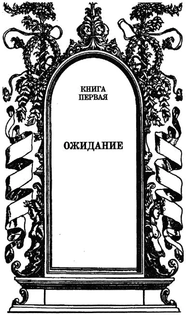 1 Высоко в небе пел жаворонок Ослепительный солнечный свет лился на мои - фото 3