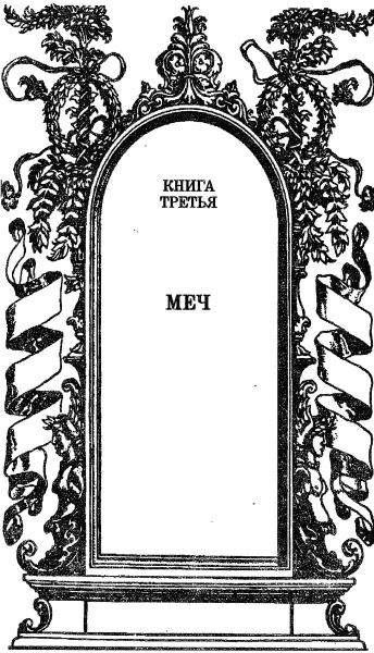 Книга третья Меч 1 Обещая старцу позаботиться о его святилище я вовсе не - фото 9