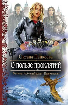 Оксана Панкеева - О пользе проклятий