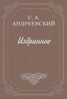 Сергей Андреевский - Значение Чехова