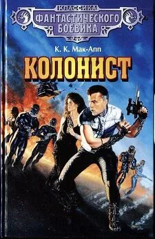 Колин Мак-Апп - Колонист. (Сборник)