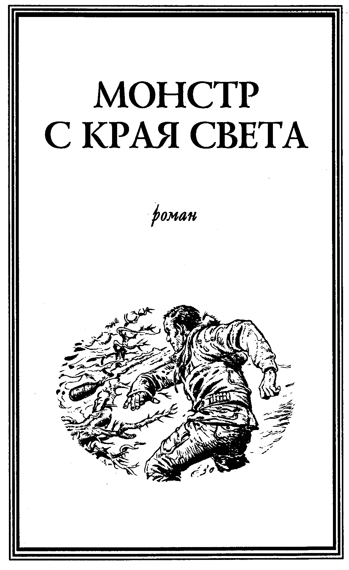 ГЛАВА ПЕРВАЯ Остров казался всего лишь кучкой темных скал затерявшихся среди - фото 6