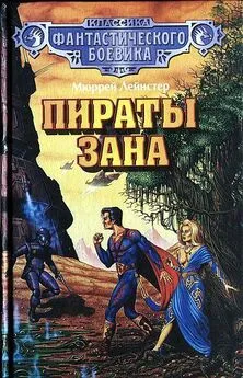 Мюррей Лейнстер - Пираты Зана. (Сборник)