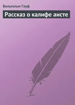 Вильгельм Гауф - Рассказ о калифе аисте