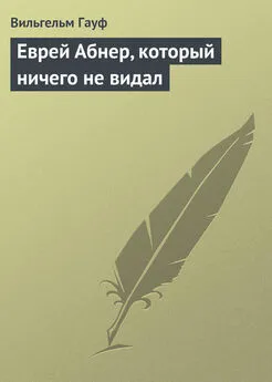 Вильгельм Гауф - Еврей Абнер, который ничего не видал