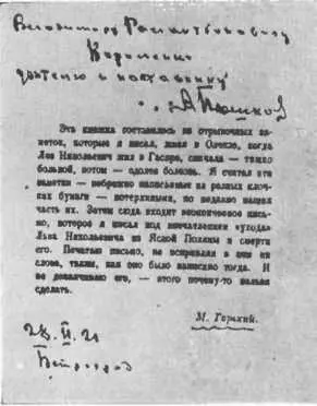Первая страница книги А М Горького Воспоминания о Льве Николаевиче Толстом - фото 59
