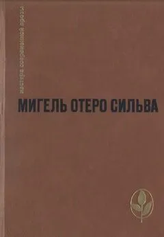 Мигель Сильва - Когда хочется плакать, не плачу