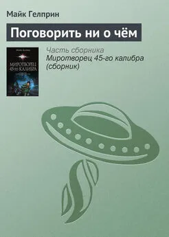 Майкл Гелприн - Поговорить ни о чём