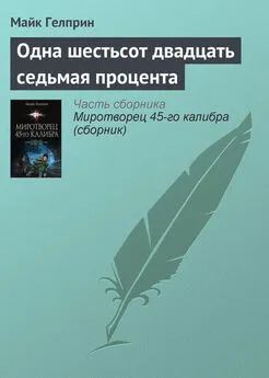 Майкл Гелприн - Одна шестьсот двадцать седьмая процента