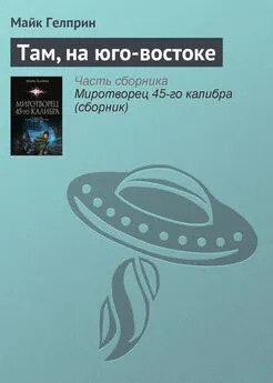 Майкл Гелприн - Там, на юго-востоке