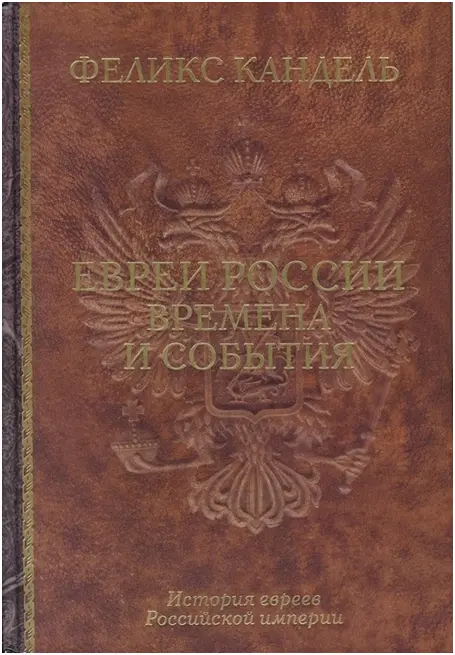 ЕВРЕИ РОССИИ времена и события История евреев Российской империи - фото 1