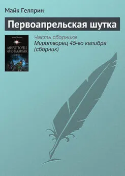 Майкл Гелприн - Первоапрельская шутка