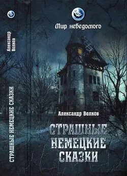 Александр Волков - Страшные немецкие сказки