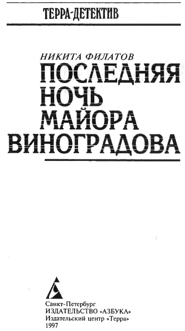 Последняя ночь Ныне живы а завтра мертвы Говорил Мономах И другие - фото 1