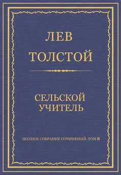 Лев Толстой - Полное собрание сочинений. Том 8. Педагогические статьи 1860–1863 гг. Сельский учитель