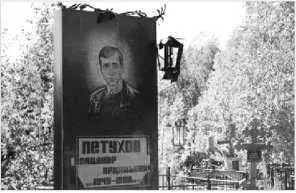 Могила Владимира Петухова Александр Сидоров эксмэр Сургута Глава 2 - фото 2