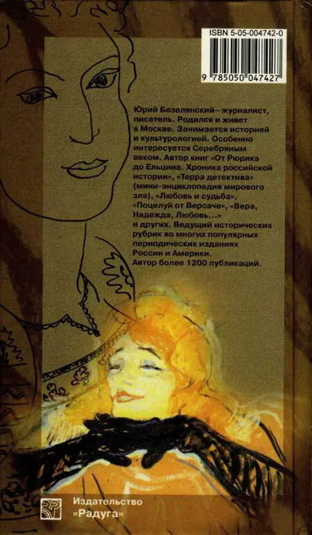 Юрий Безелянскийжурналист писатель Родился и живет в Москве Занимается - фото 24