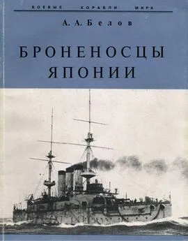 Александр Белов - Броненосцы Японии.