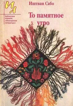 Иштван Сабо - Воскресная обедня