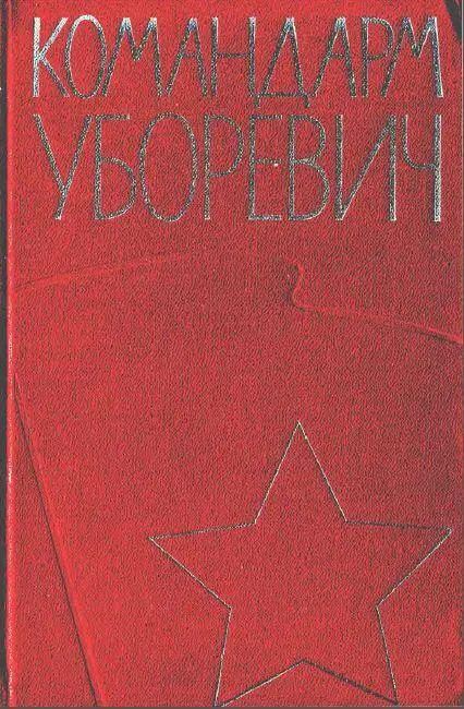 Жертвами репрессий стали такие видные военачальники как Тухачевский Якир - фото 2